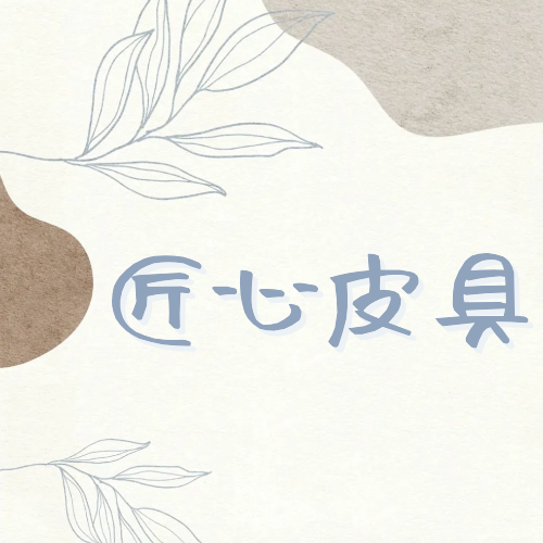 皮具.png