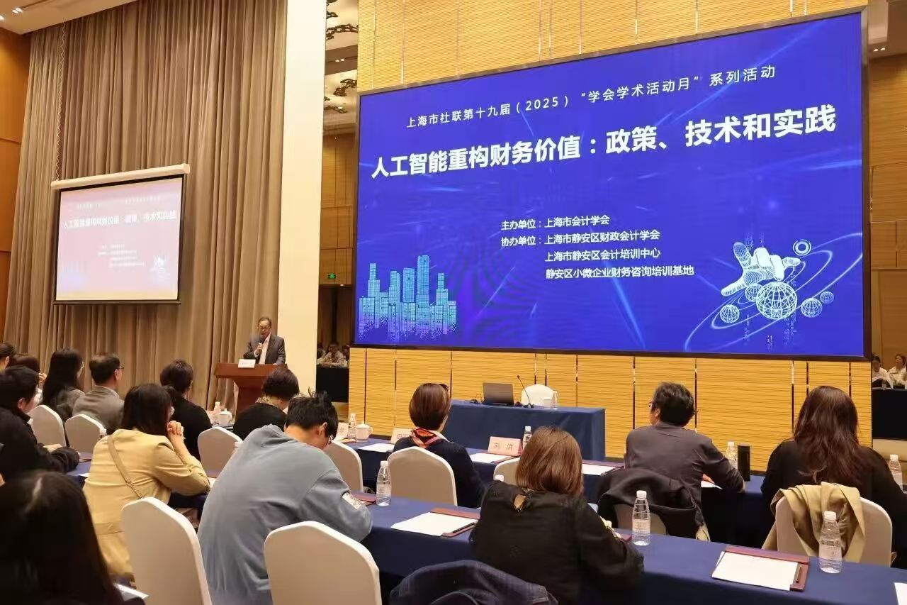 人工智能重构财务价值学术论坛2.jpg